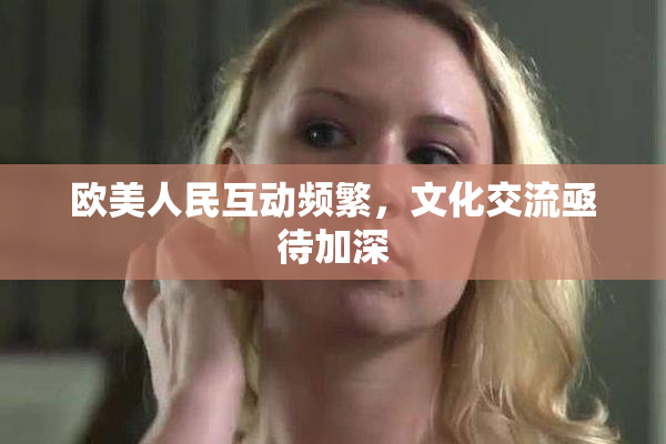 欧美人民互动频繁，文化交流亟待加深