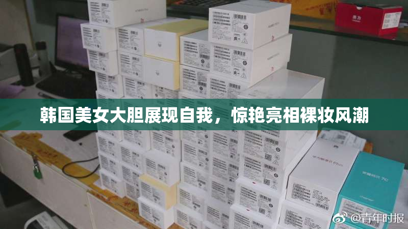 韩国美女大胆展现自我，惊艳亮相裸妆风潮
