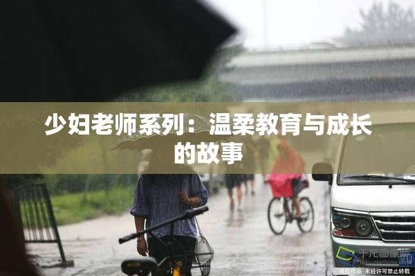 少妇老师系列：温柔教育与成长的故事