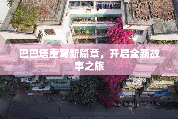 巴巴塔重写新篇章，开启全新故事之旅