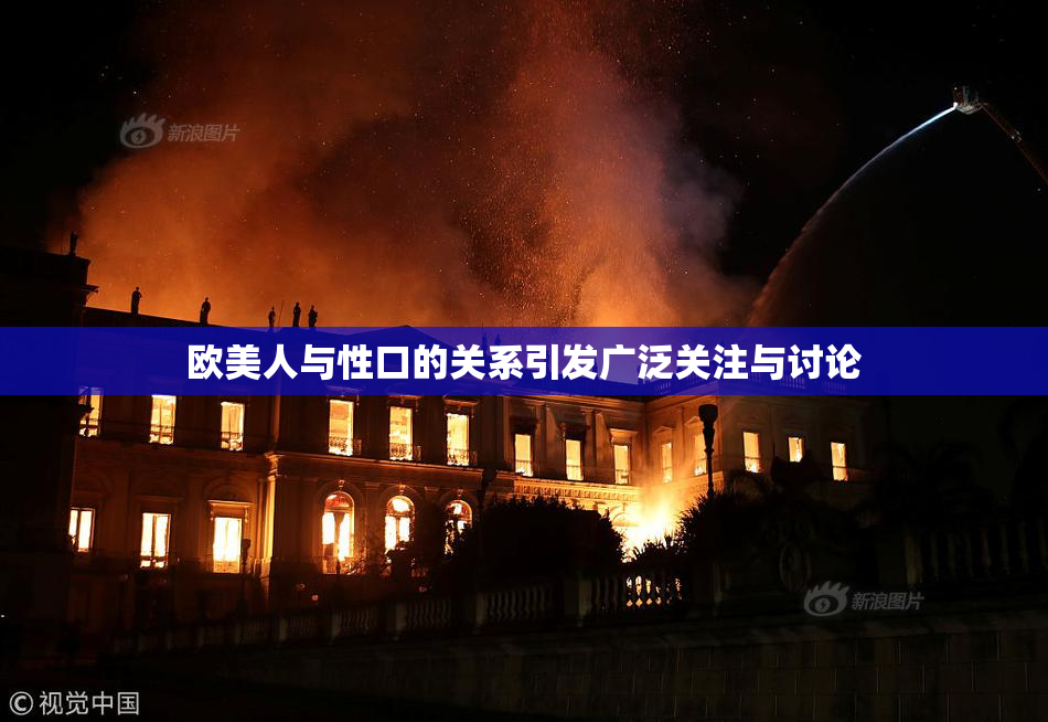 欧美人与性口的关系引发广泛关注与讨论