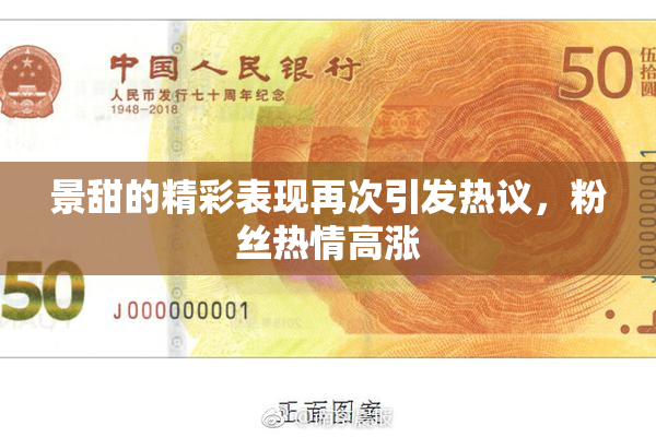 景甜的精彩表现再次引发热议，粉丝热情高涨