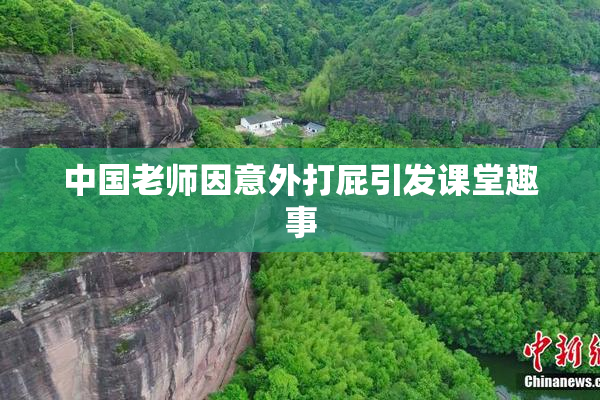 中国老师因意外打屁引发课堂趣事