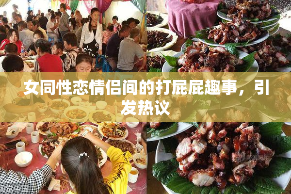 女同性恋情侣间的打屁屁趣事，引发热议