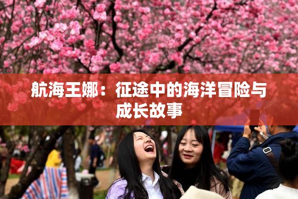 航海王娜：征途中的海洋冒险与成长故事