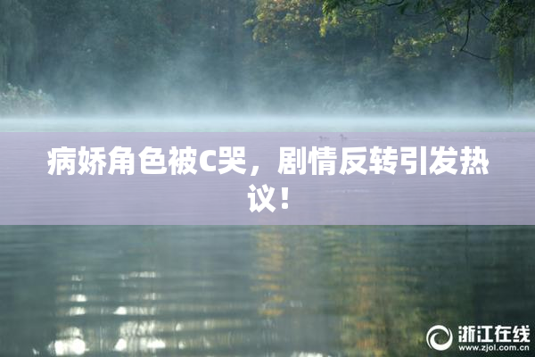 病娇角色被C哭，剧情反转引发热议！