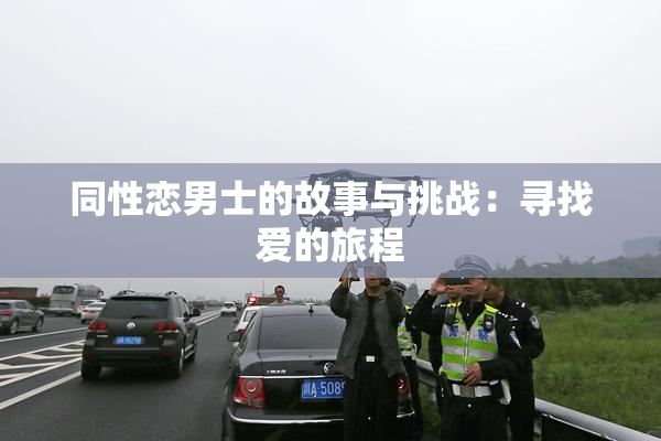 同性恋男士的故事与挑战：寻找爱的旅程