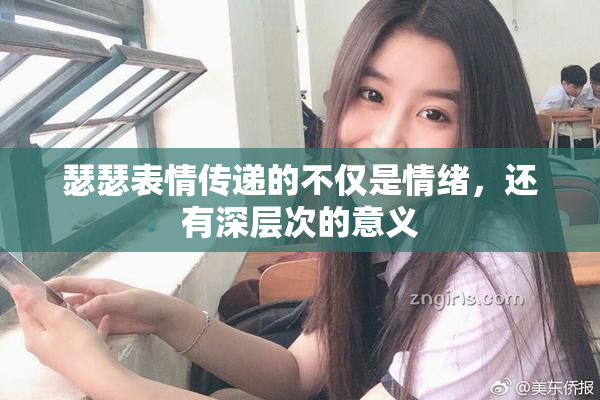 瑟瑟表情传递的不仅是情绪，还有深层次的意义