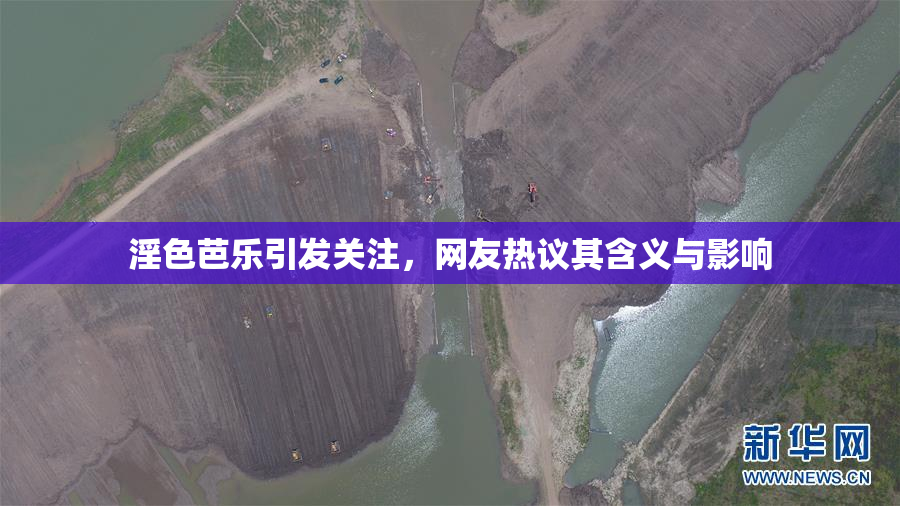 淫色芭乐引发关注，网友热议其含义与影响