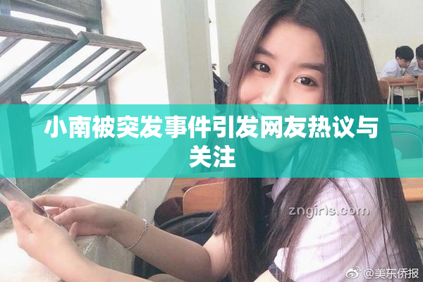 小南被突发事件引发网友热议与关注