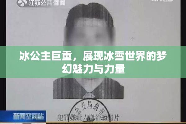 冰公主巨重，展现冰雪世界的梦幻魅力与力量