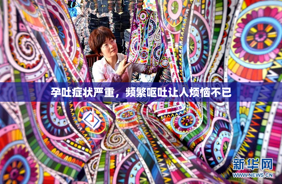 孕吐症状严重，频繁呕吐让人烦恼不已