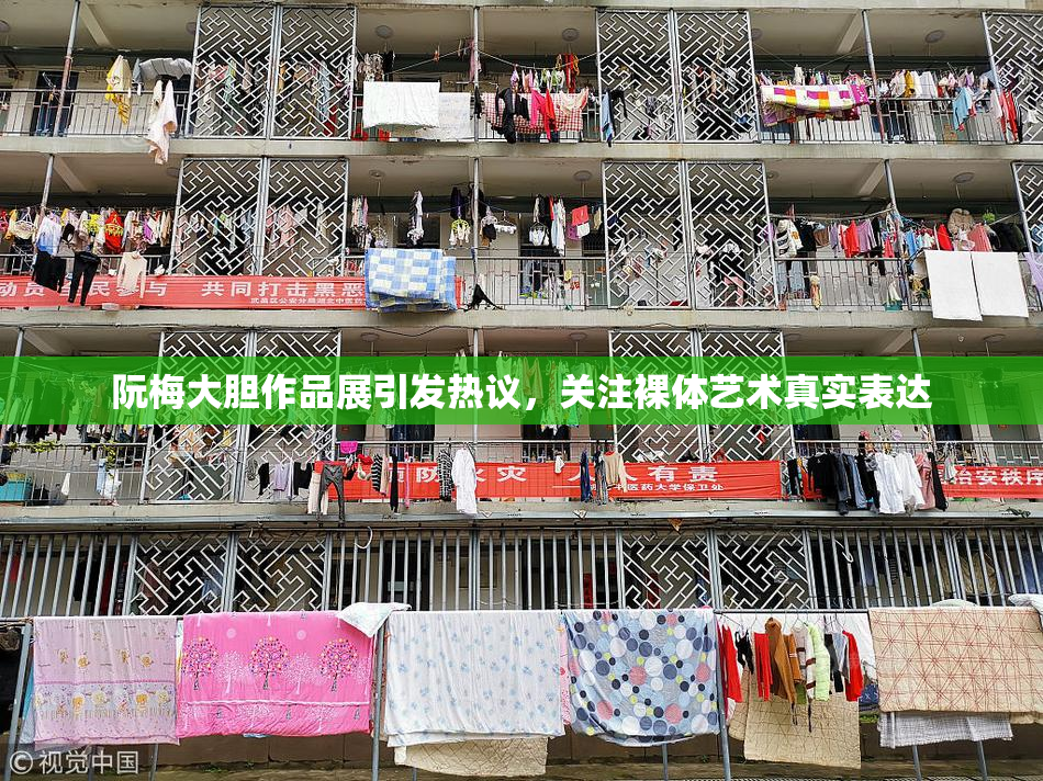阮梅大胆作品展引发热议，关注裸体艺术真实表达