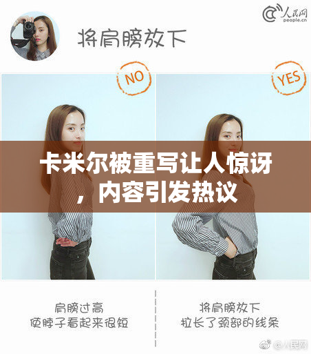 卡米尔被重写让人惊讶，内容引发热议