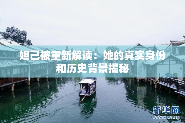 妲己被重新解读：她的真实身份和历史背景揭秘