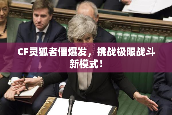 CF灵狐者僵爆发，挑战极限战斗新模式！