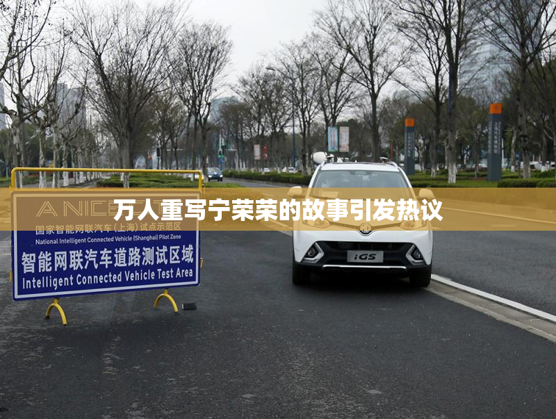 万人重写宁荣荣的故事引发热议