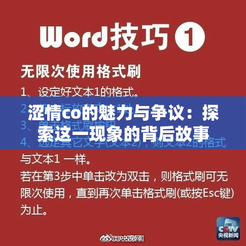 涩情co的魅力与争议：探索这一现象的背后故事