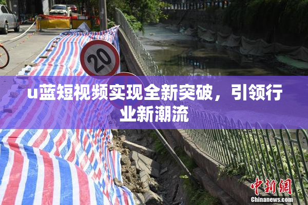 u蓝短视频实现全新突破，引领行业新潮流