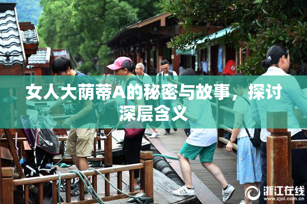 女人大荫蒂A的秘密与故事，探讨深层含义
