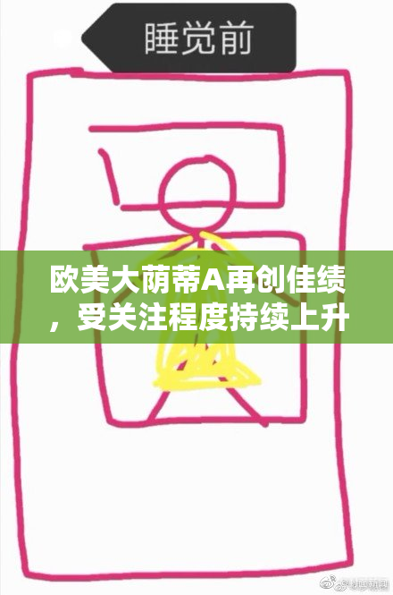 欧美大荫蒂A再创佳绩，受关注程度持续上升
