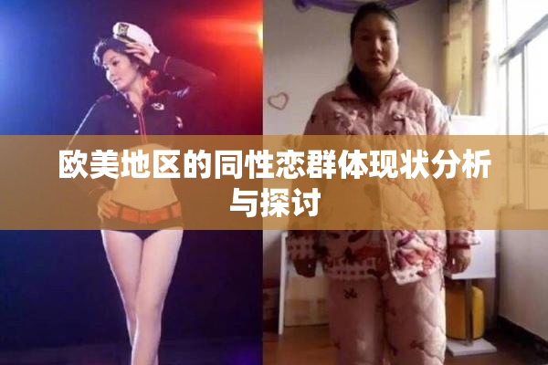 欧美地区的同性恋群体现状分析与探讨