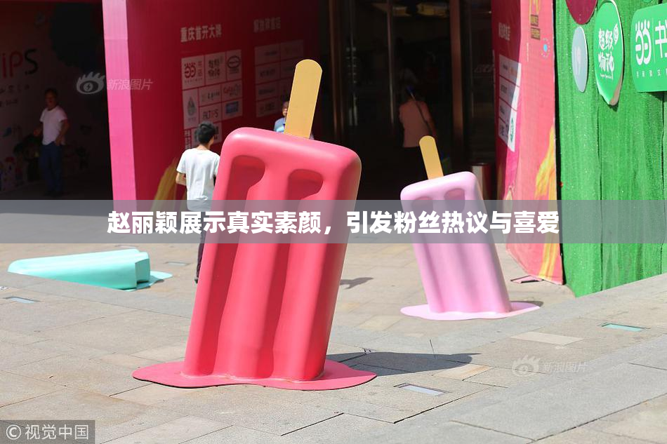 赵丽颖展示真实素颜，引发粉丝热议与喜爱