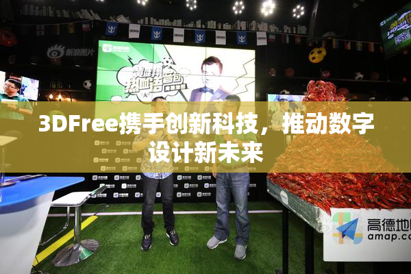 3DFree携手创新科技，推动数字设计新未来