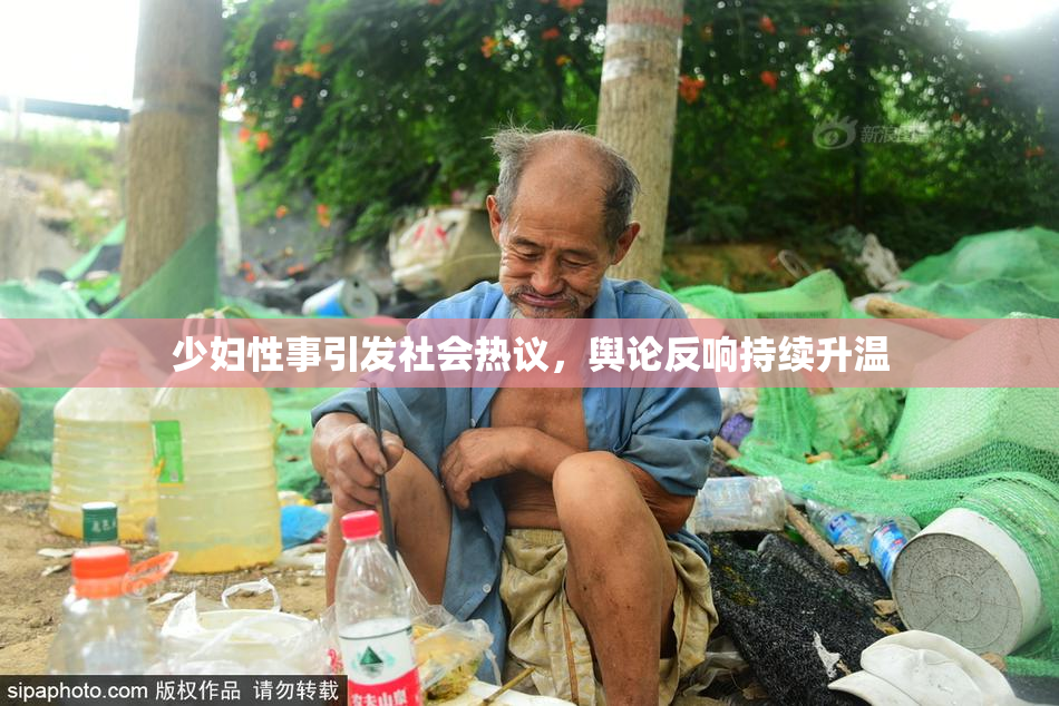 少妇性事引发社会热议，舆论反响持续升温