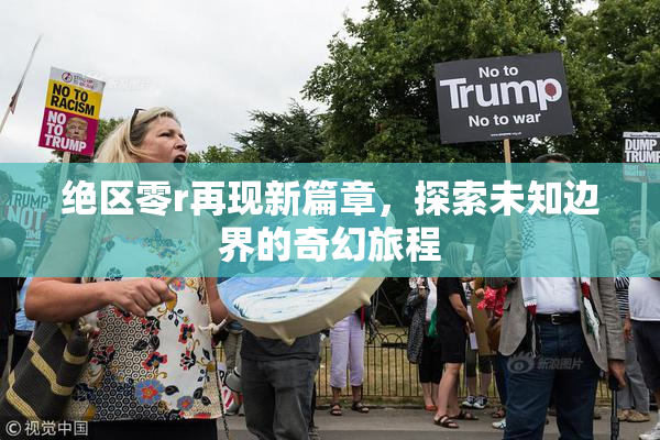 绝区零r再现新篇章，探索未知边界的奇幻旅程