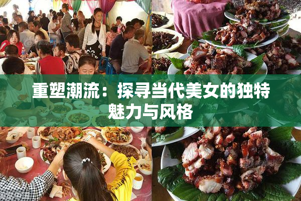 重塑潮流：探寻当代美女的独特魅力与风格