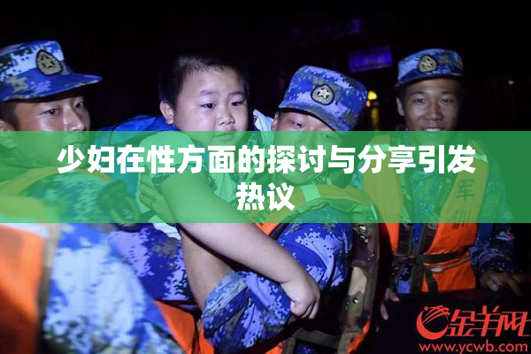 少妇在性方面的探讨与分享引发热议