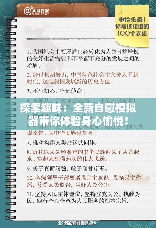 探索趣味：全新自慰模拟器带你体验身心愉悦！