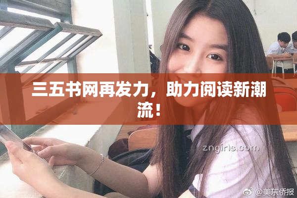 三五书网再发力，助力阅读新潮流！