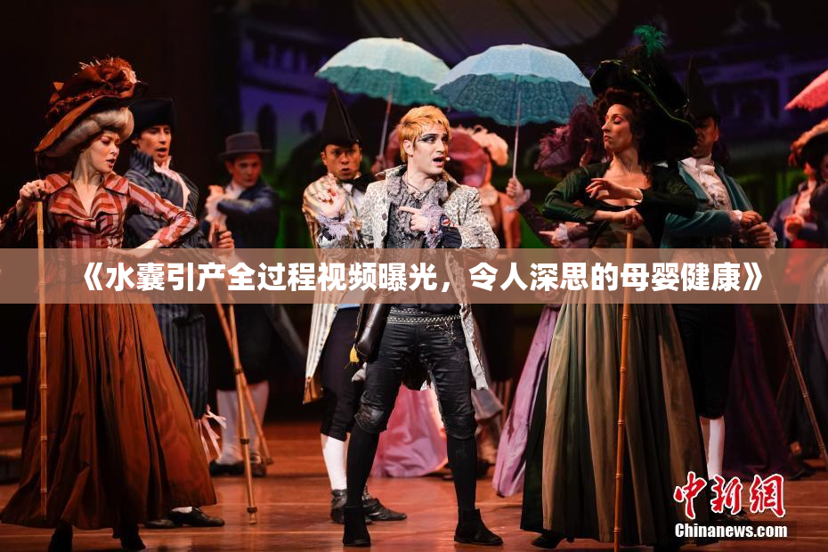 《水囊引产全过程视频曝光，令人深思的母婴健康》