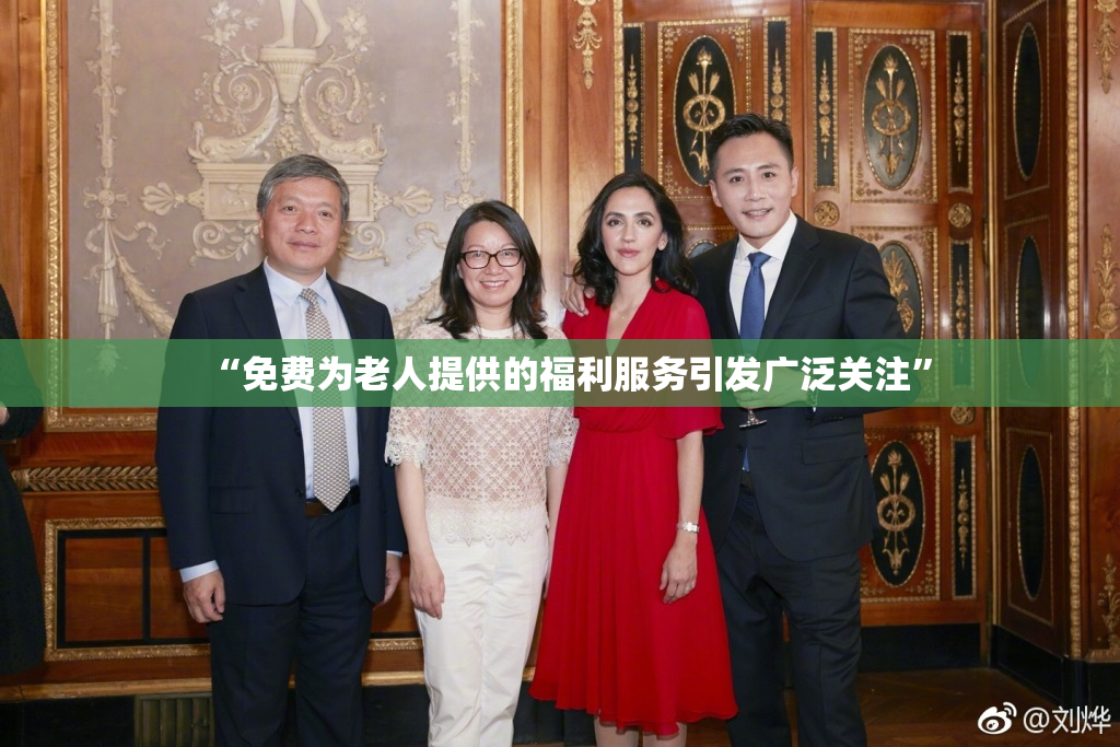 “免费为老人提供的福利服务引发广泛关注”
