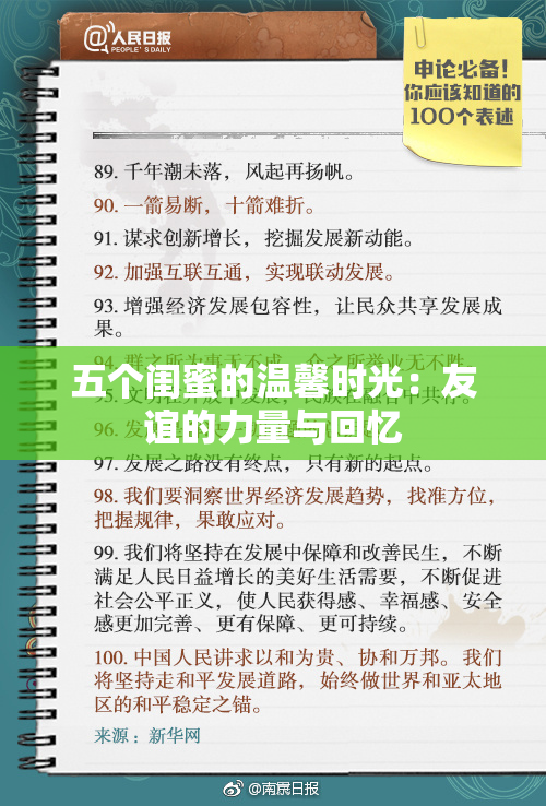 五个闺蜜的温馨时光：友谊的力量与回忆