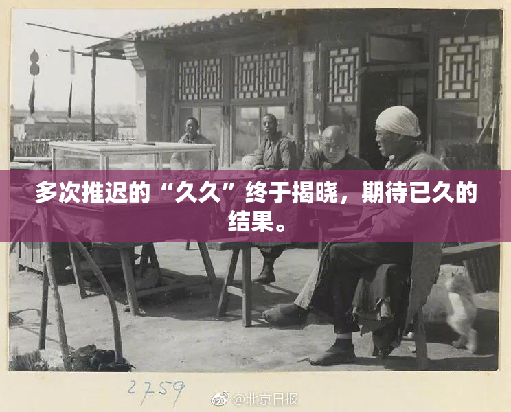 多次推迟的“久久”终于揭晓，期待已久的结果。
