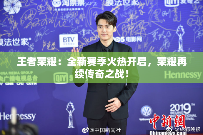 王者荣耀：全新赛季火热开启，荣耀再续传奇之战！