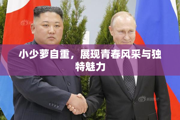 小少萝自重，展现青春风采与独特魅力