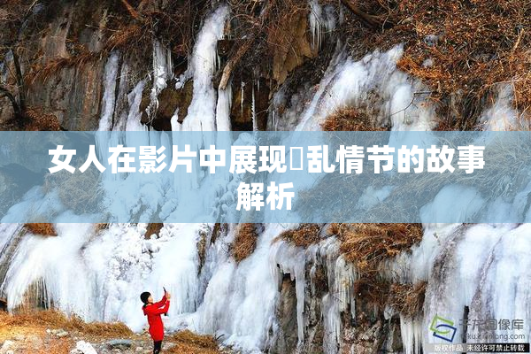 女人在影片中展现婬乱情节的故事解析