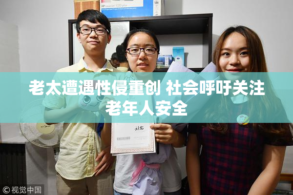 老太遭遇性侵重创 社会呼吁关注老年人安全