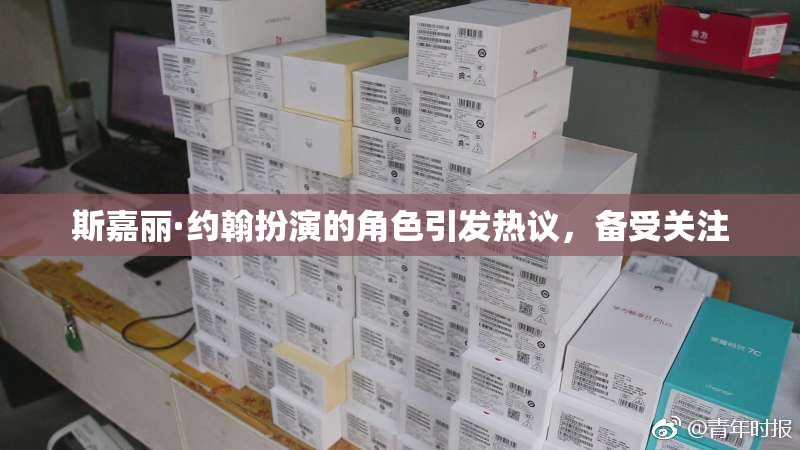 斯嘉丽·约翰扮演的角色引发热议，备受关注