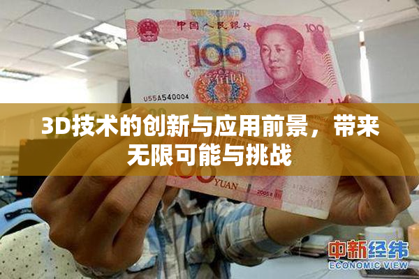 3D技术的创新与应用前景，带来无限可能与挑战