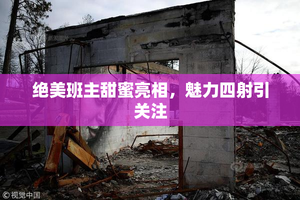 绝美班主甜蜜亮相，魅力四射引关注