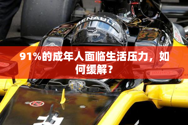 91%的成年人面临生活压力，如何缓解？