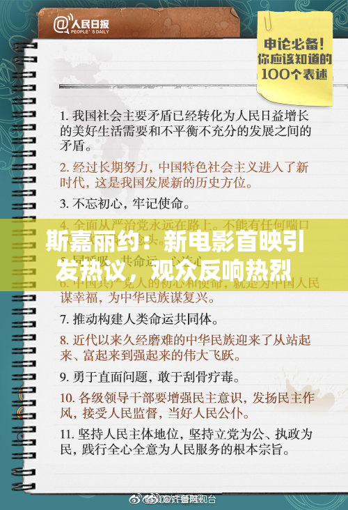 斯嘉丽约：新电影首映引发热议，观众反响热烈