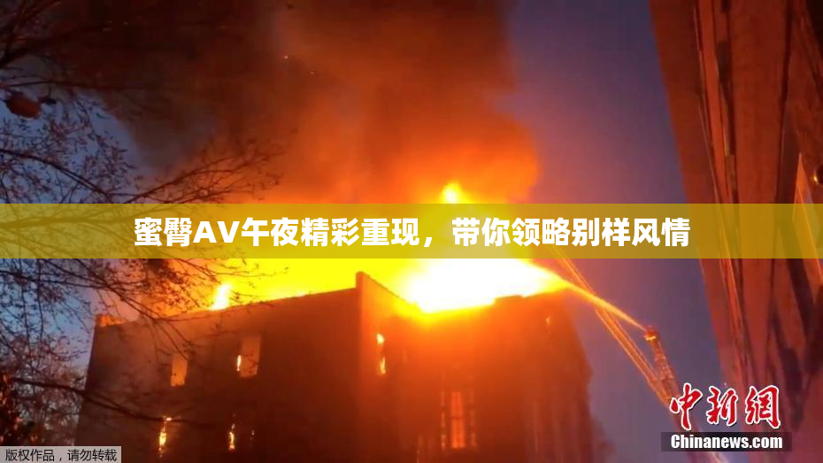 蜜臀AV午夜精彩重现，带你领略别样风情