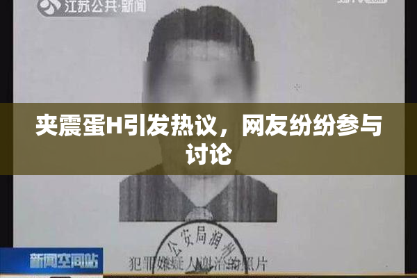 夹震蛋H引发热议，网友纷纷参与讨论