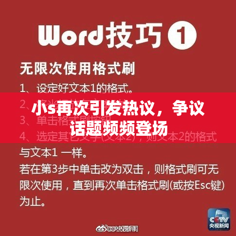 小s再次引发热议，争议话题频频登场
